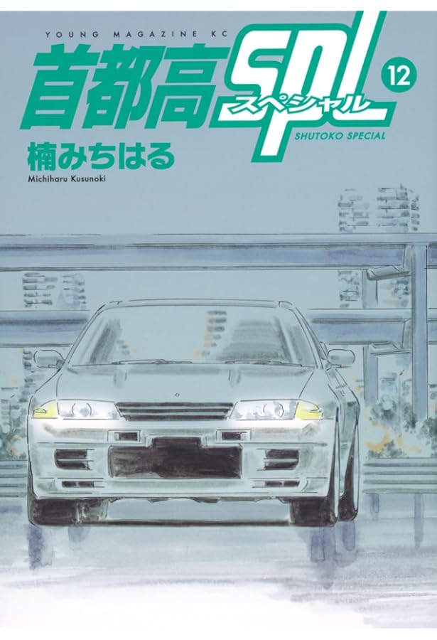 湾岸ミッドナイト、C1ランナー　全巻 Amazon.co.jp: 湾岸ミッドナイト C1ランナー コミック 全12巻